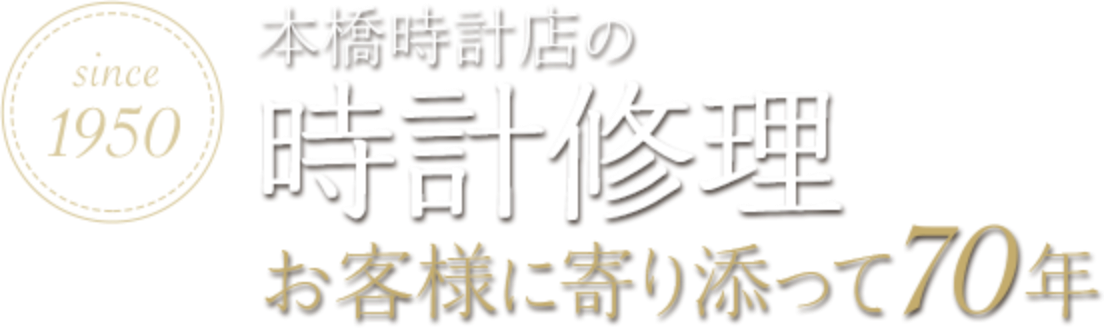 本橋時計店の時計修理 お客様に寄り添って70年