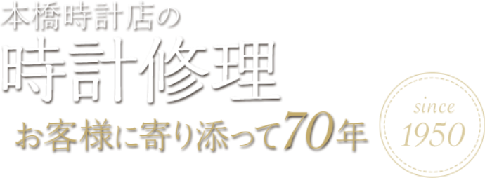 本橋時計店の時計修理 お客様に寄り添って70年